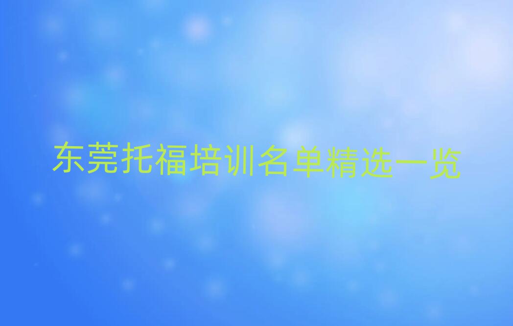 东莞托福培训名单精选一览