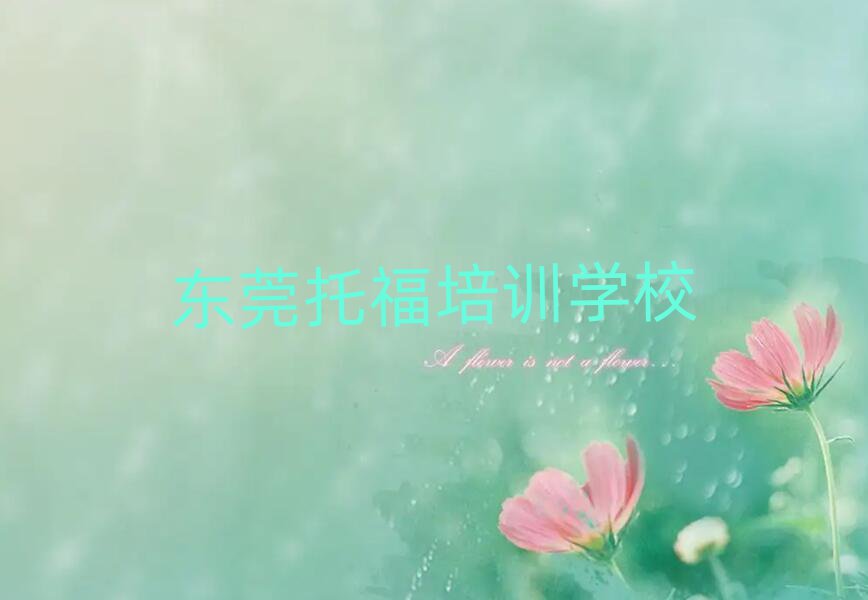 东莞托福培训名单精选一览