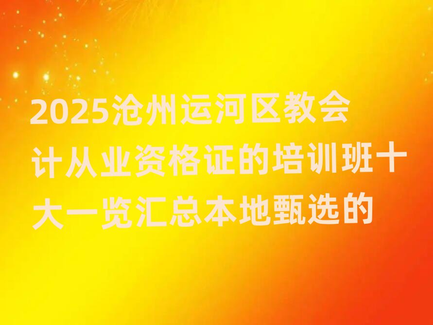 2025˺̻ƴҵʸ֤ѵʮһܱѡ