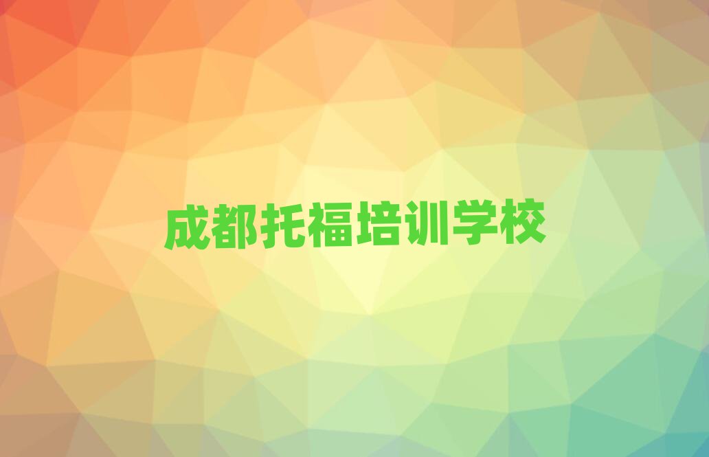 成都青白江区学托福的短期培训班实力排名名单