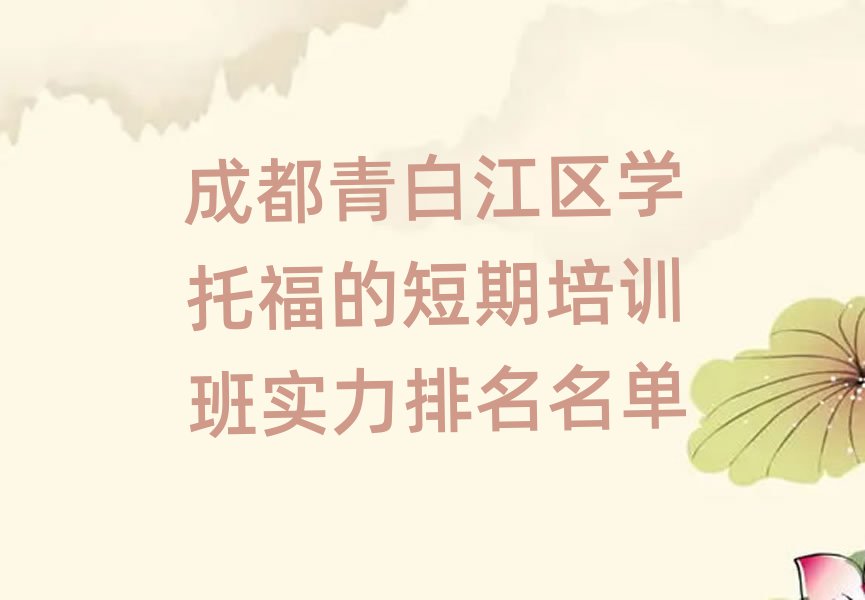 成都青白江区学托福的短期培训班实力排名名单