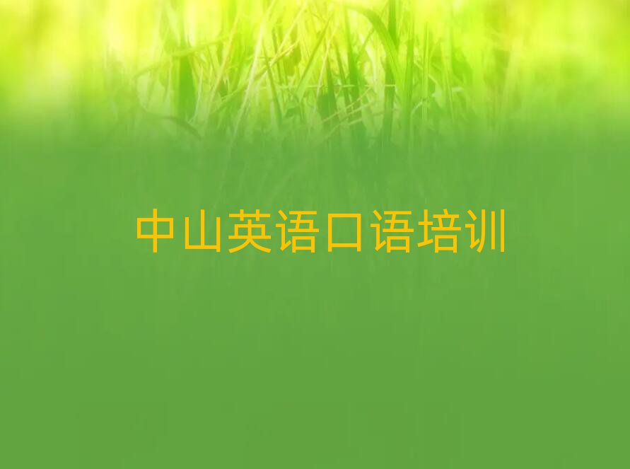 中山英语口语在线培训班哪家好
