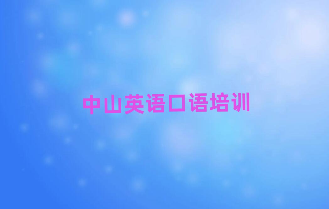 中山英语口语在线培训班哪家好