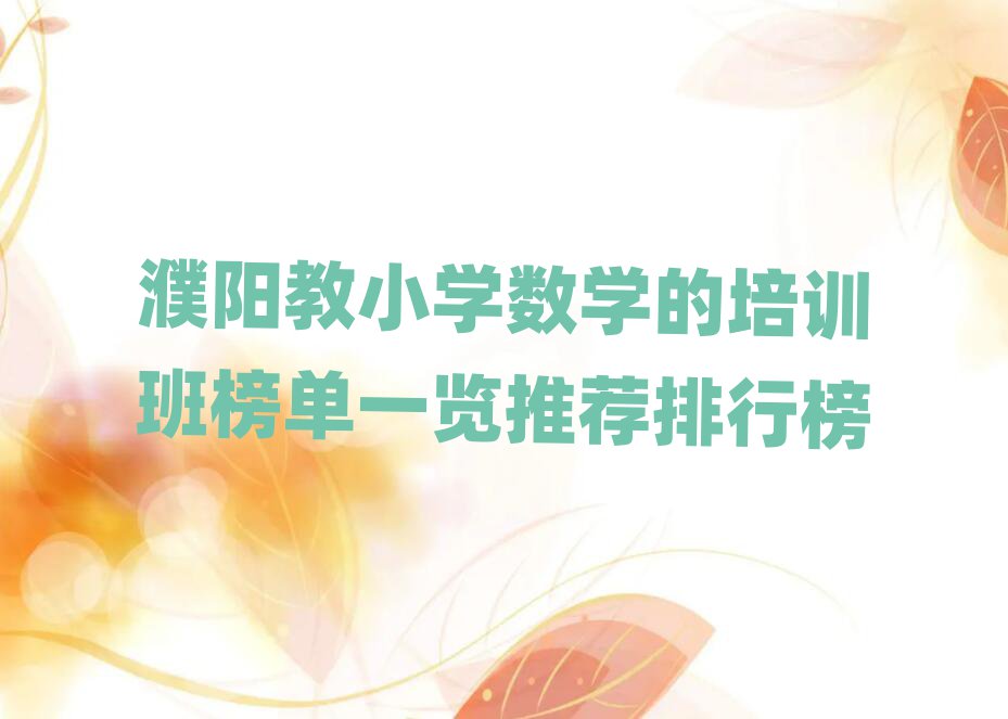 濮阳教小学数学的培训班榜单一览推荐排行榜