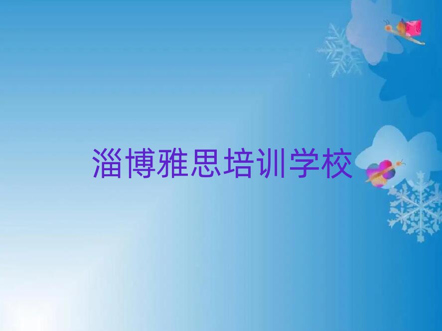 淄博周村区学雅思学费大概多少钱两