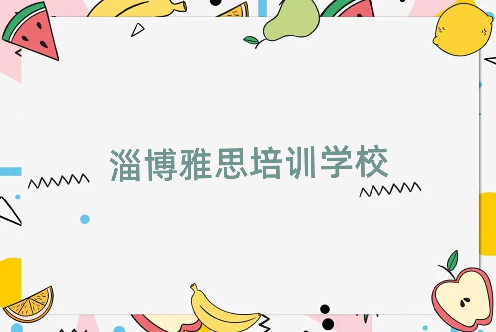 淄博周村区学雅思学费大概多少钱两