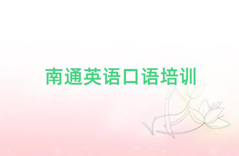 南通通州区学英语口语到哪里精选名单出炉