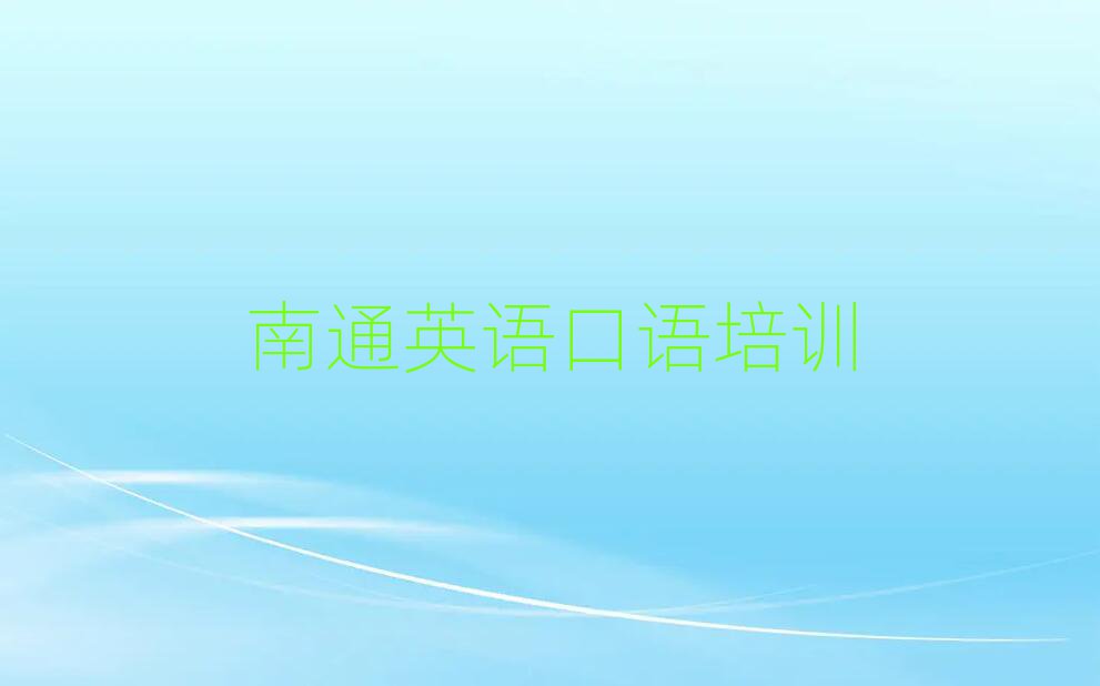 南通通州区学英语口语到哪里精选名单出炉