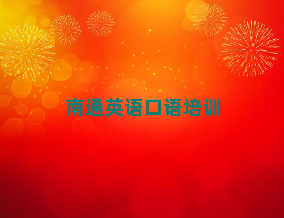 南通通州区学英语口语到哪里精选名单出炉