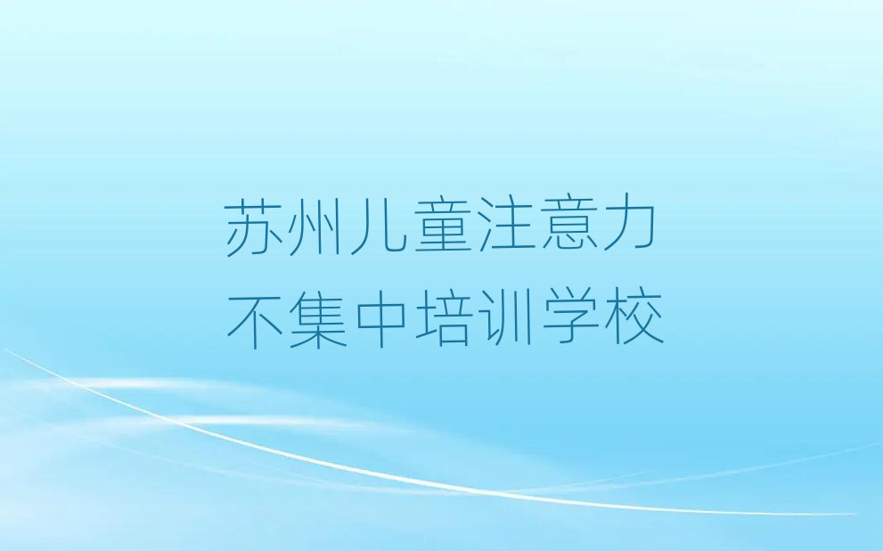 苏州姑苏区儿童注意力不集中班一般多少钱排名