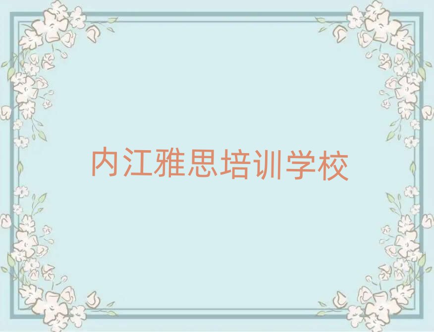 ÄÚ½ÑÅ˼ÅàѵÔÚÄÄѧÅÅÃû½üÆÚ¸üÐÂ