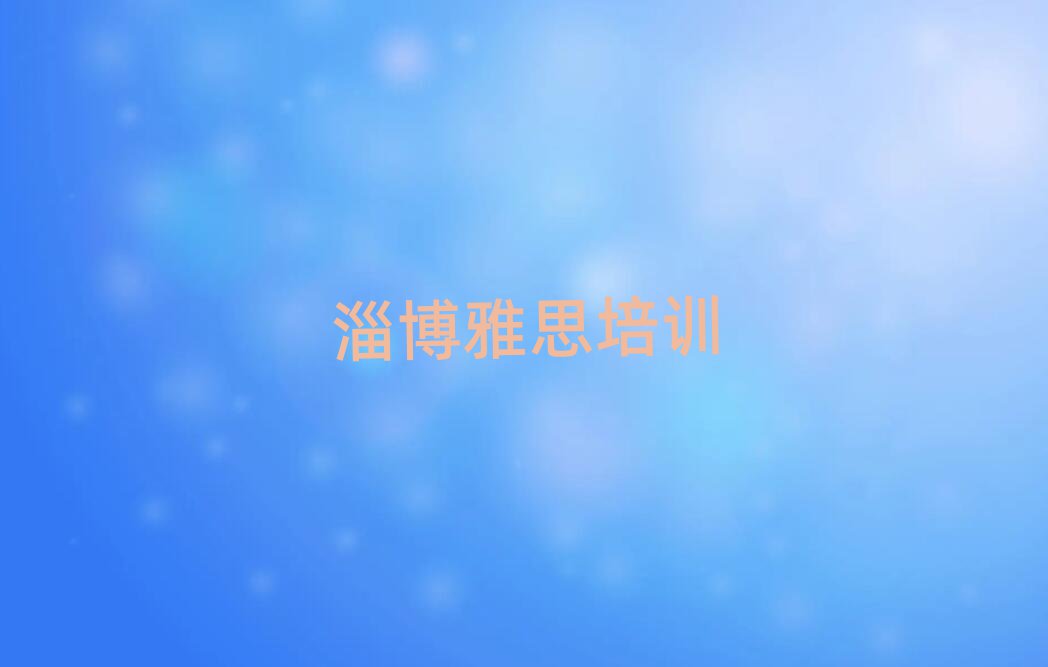2025年淄博淄川区附近雅思培训班有哪些