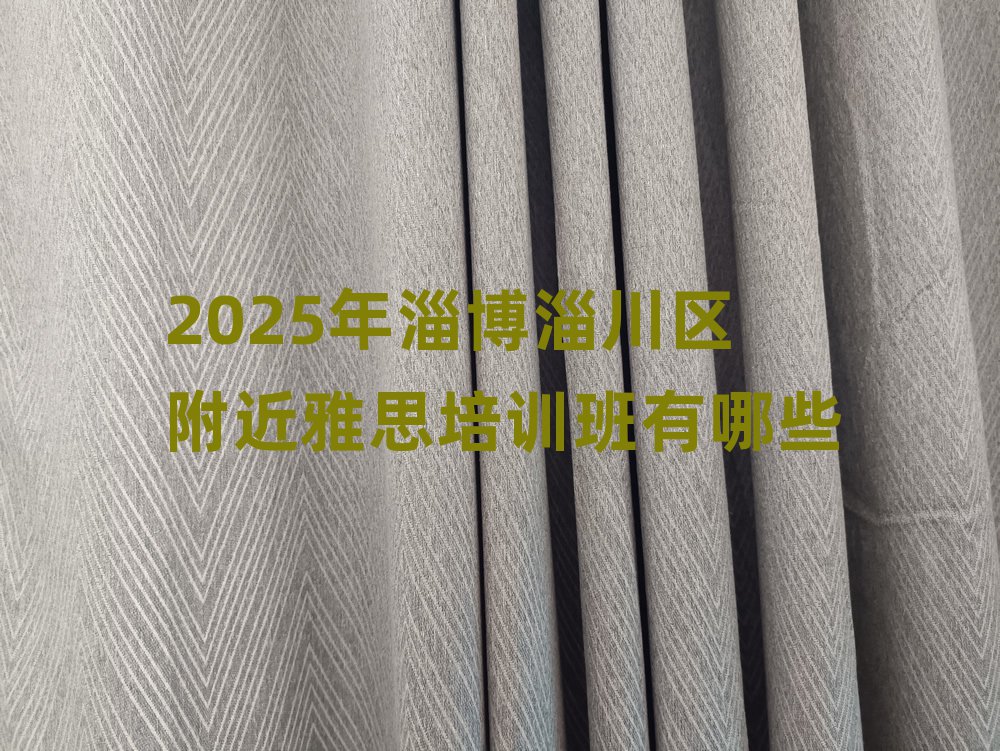 2025年淄博淄川区附近雅思培训班有哪些