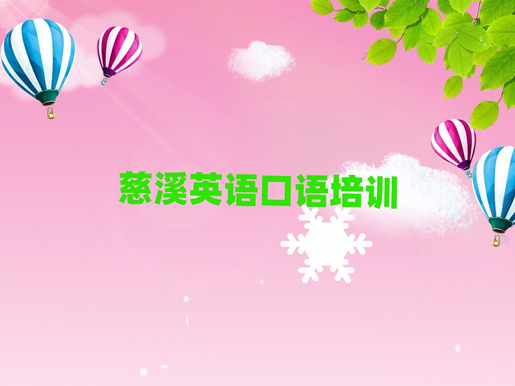 慈溪英语口语网课名单揭秘一览