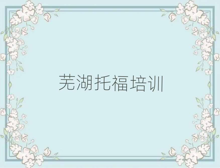 芜湖鸠江区托福培训机构