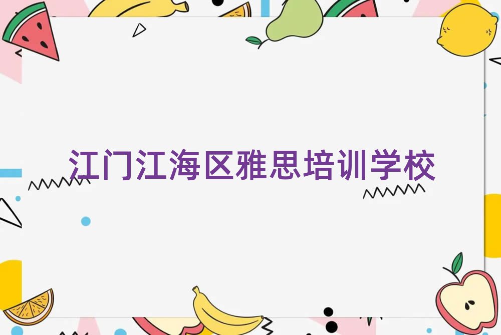 江门江海区学雅思报班名单榜首精选出炉