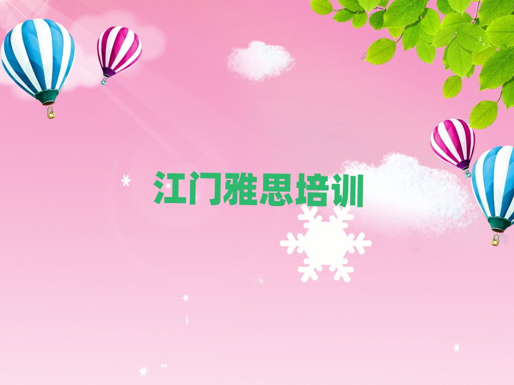 江门江海区学雅思报班名单榜首精选出炉