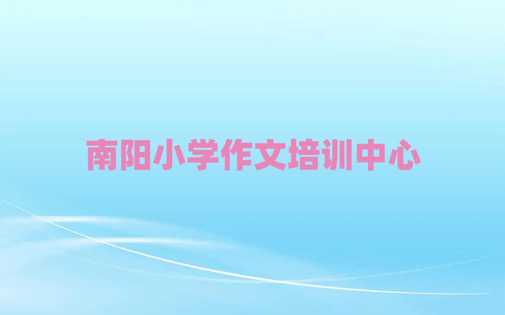 南阳学小学作文去哪个学校名单精选一览