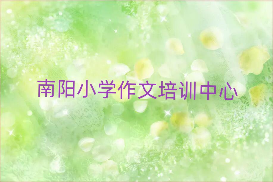 南阳学小学作文去哪个学校名单精选一览