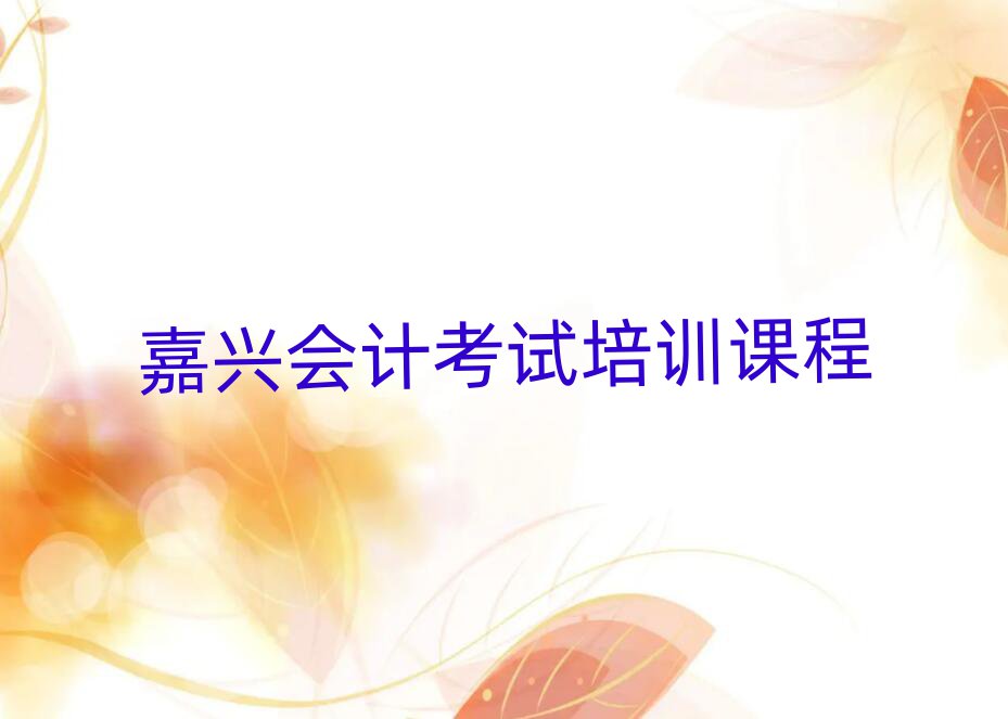 嘉兴会计考试培训课程