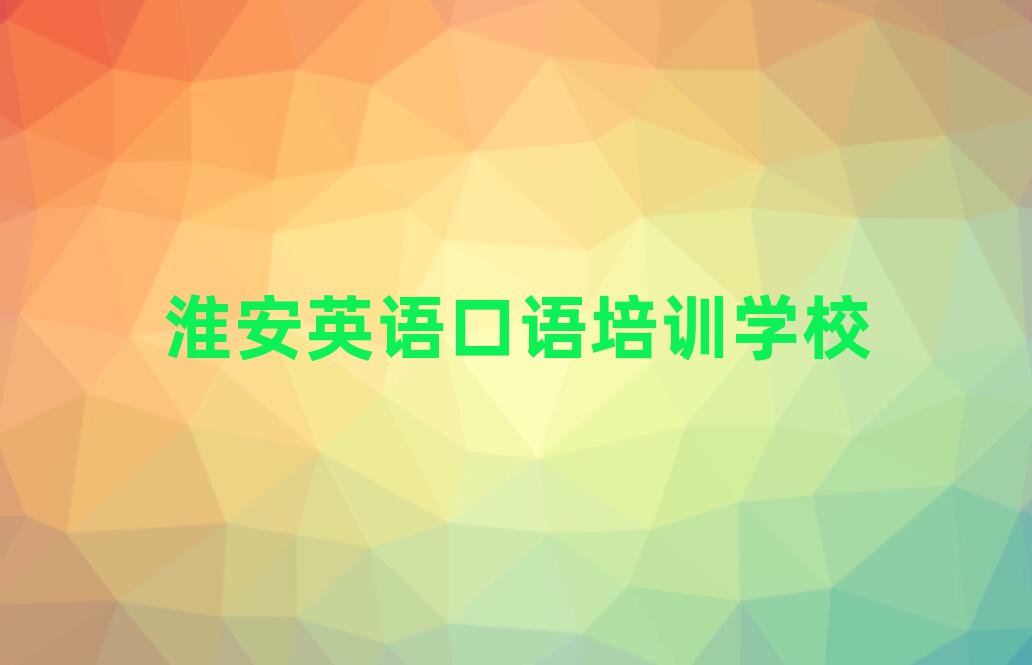 淮安去哪学英语口语精选名单排行榜汇总