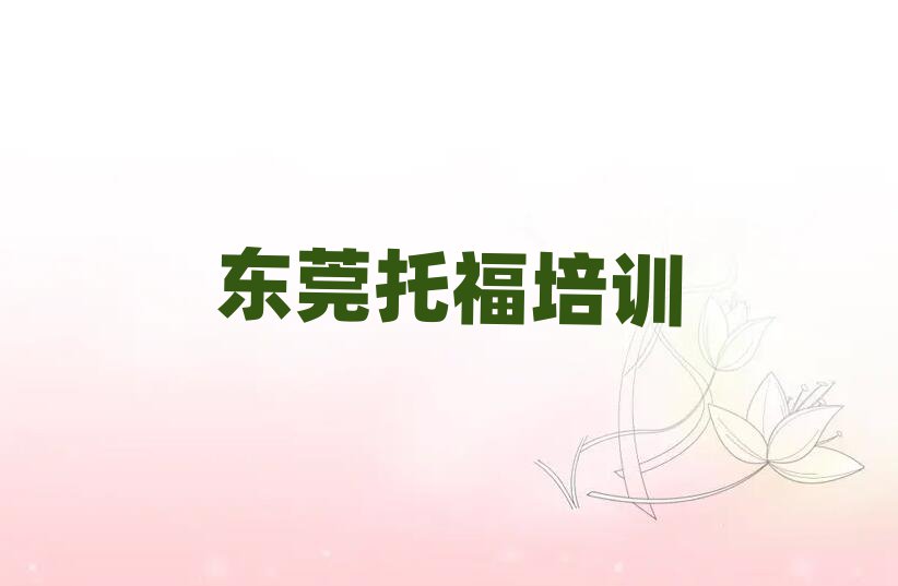 东莞托福在线培训名单榜首精选出炉