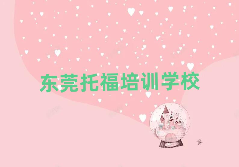 东莞托福在线培训名单榜首精选出炉