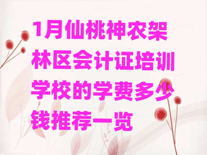 1月仙桃神农架林区会计证培训学校的学费多少钱推荐一览