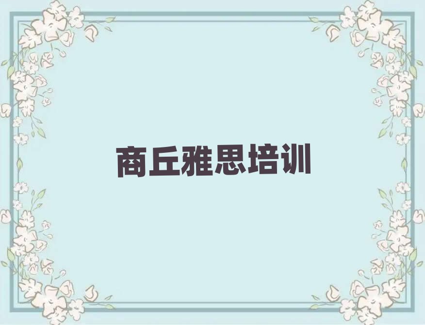 商丘学雅思名单榜首重磅公布