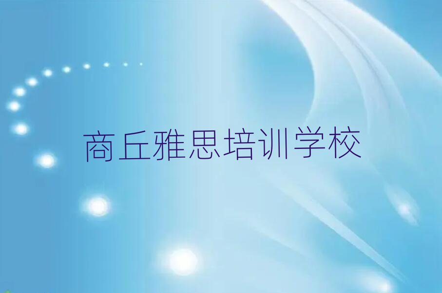 商丘学雅思名单榜首重磅公布