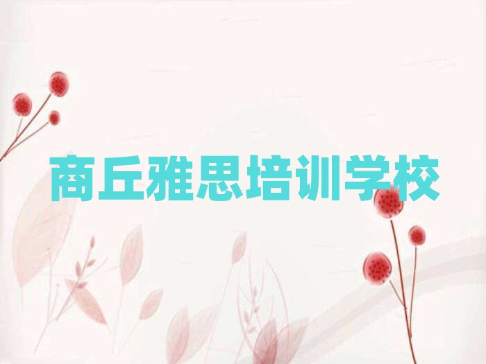 商丘学雅思名单榜首重磅公布