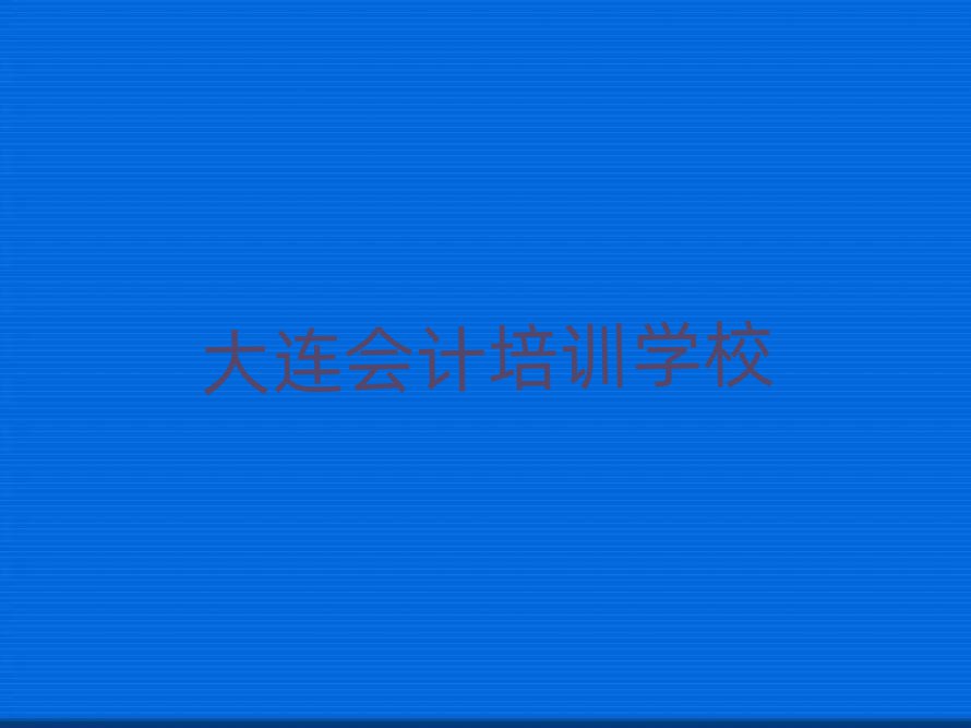 大连甘井子区口碑比较好的会计教育机构