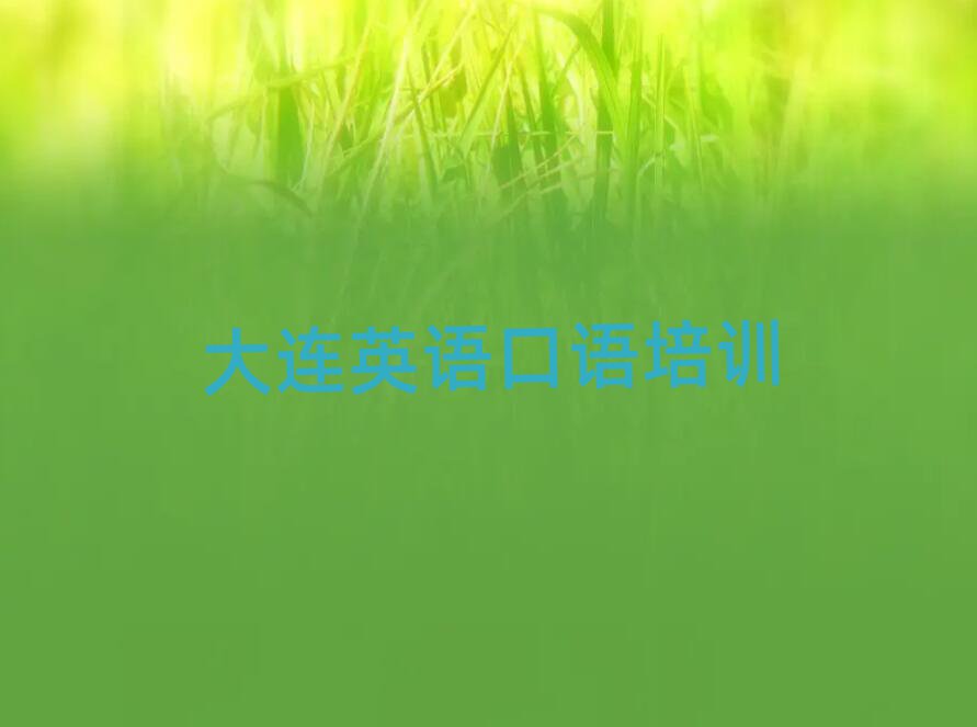 2025年大连沙河口区学英语口语在哪里榜首今日公布一览