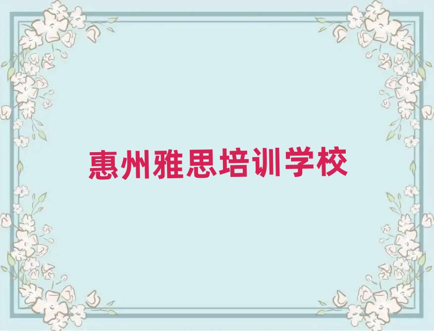 2025年惠州惠阳区雅思培训学校哪家好一点儿