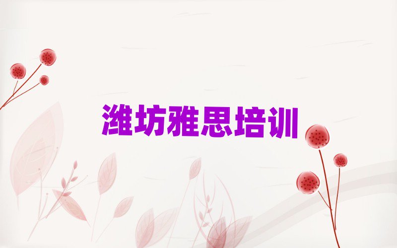 2025年潍坊附近雅思培训班名单榜首公布