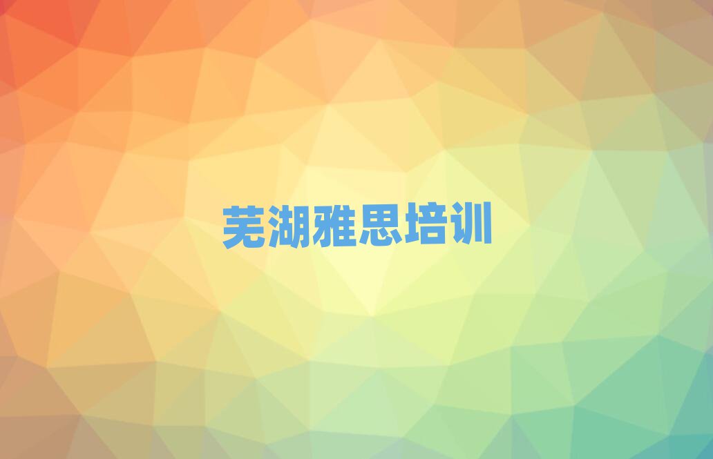 芜湖弋江区雅思培训行业