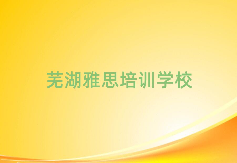 芜湖弋江区雅思培训行业