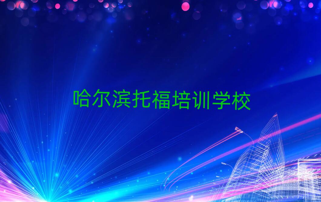 1月哈尔滨托福网络教学