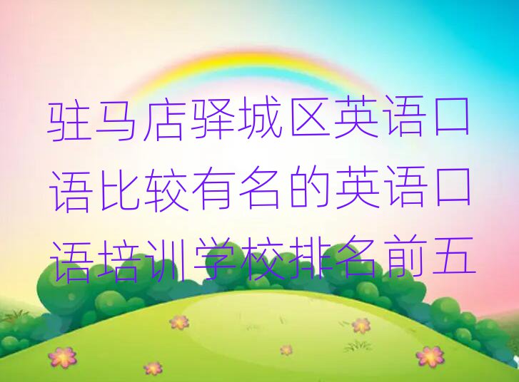 驻马店驿城区英语口语比较有名的英语口语培训学校排名前五