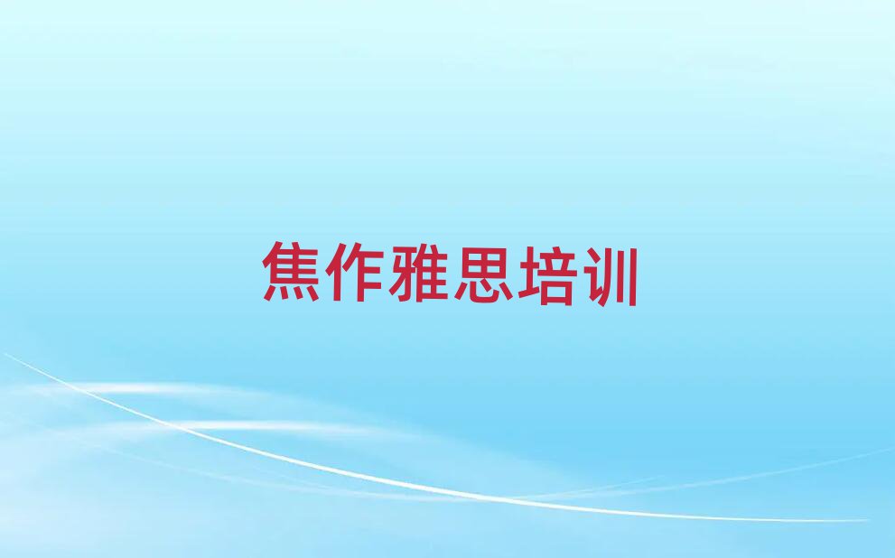 焦作解放区雅思在线课程值得推荐的名单榜首一览