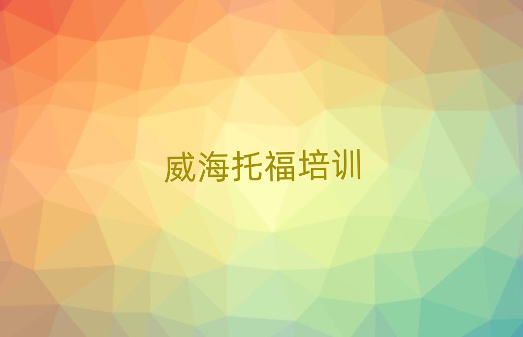 威海托福学校在哪人气排行榜一览表