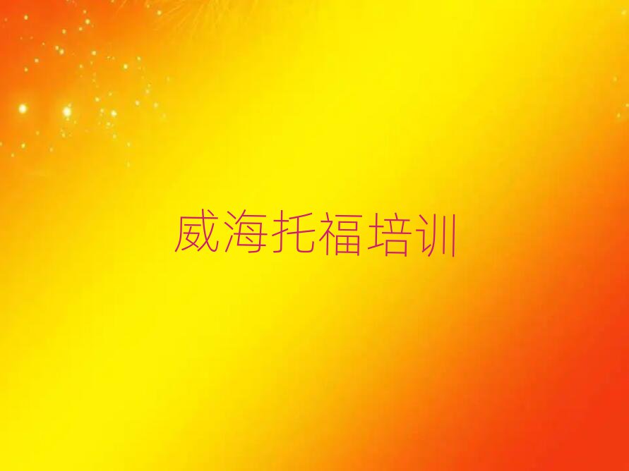 威海托福学校在哪人气排行榜一览表