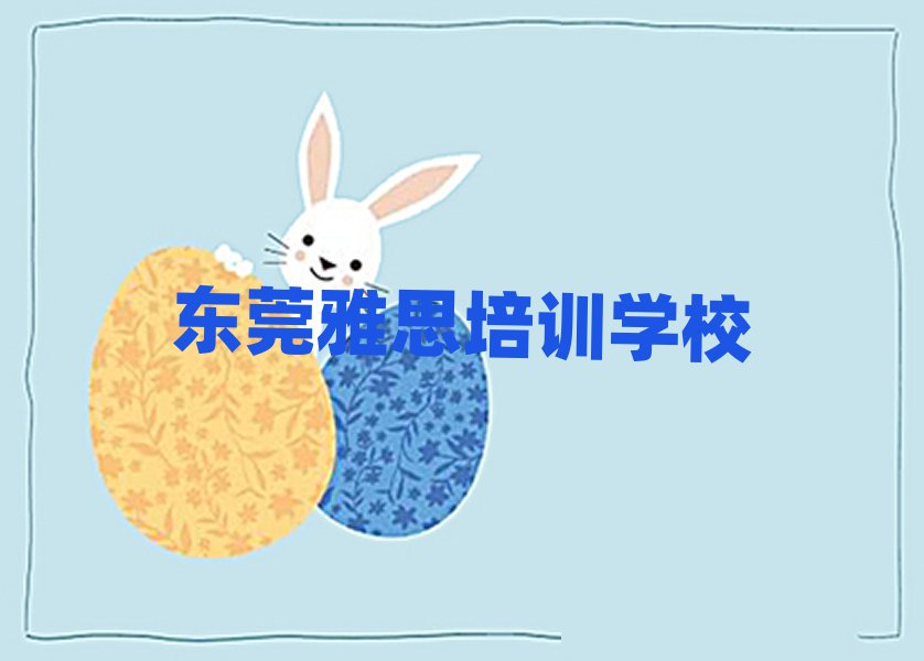 东莞哪个雅思培训学校比较专业
