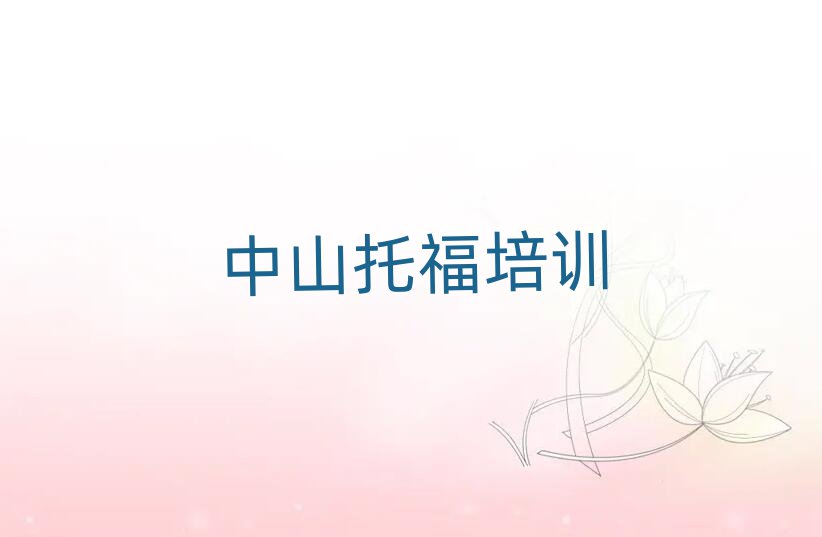 1月中山学托福那里好十大排行