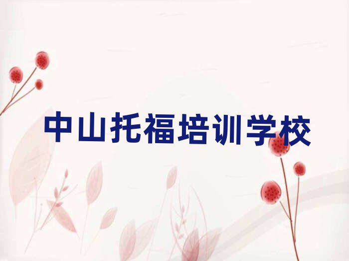 1月中山学托福那里好十大排行
