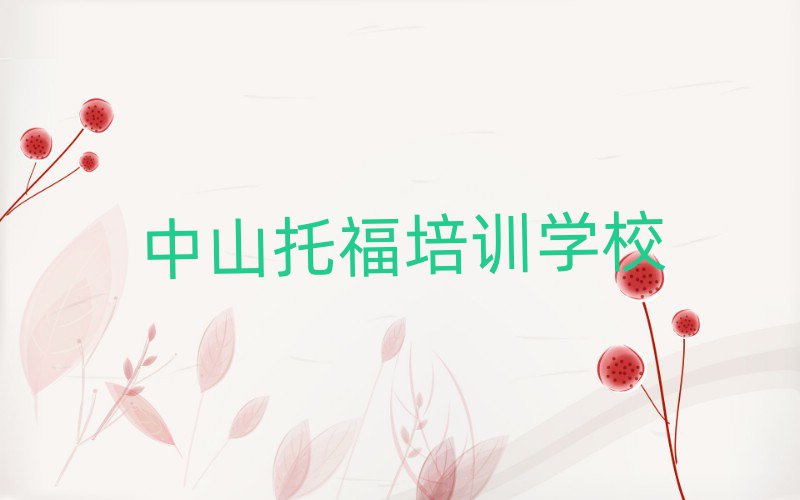 1月中山学托福那里好十大排行