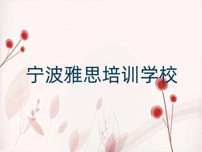 1月宁波哪个学校学雅思好口碑排行榜推荐