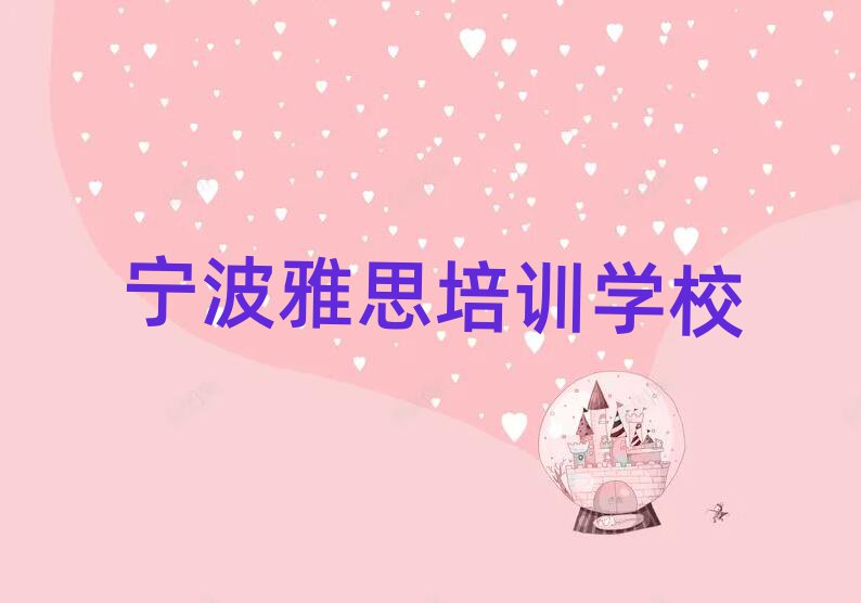 1月宁波哪个学校学雅思好口碑排行榜推荐