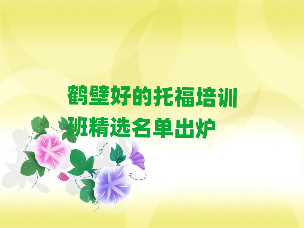 鹤壁好的托福培训班精选名单出炉