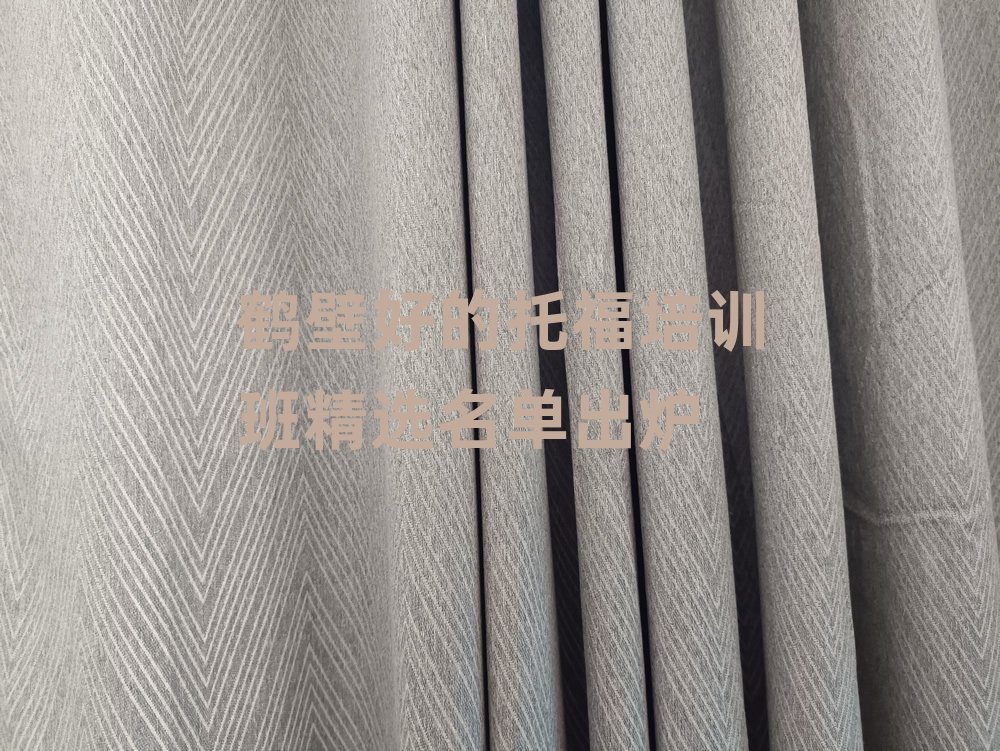 鹤壁好的托福培训班精选名单出炉